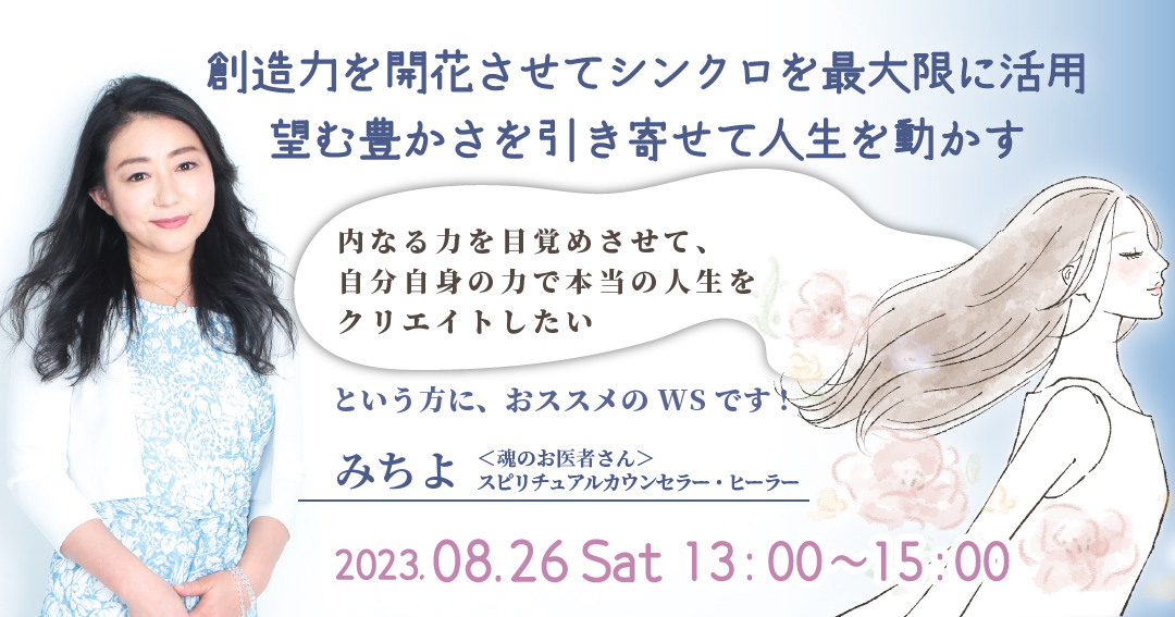 8/26開催「創造力を開花させてシンクロを最大限に活用、望む豊かさを引き寄せて人生を動かす」みちよ